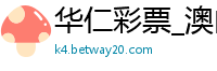 华仁彩票_澳门金沙双44_威尼斯人4689_ag九游会登录网站_pg电子试玩网站免费